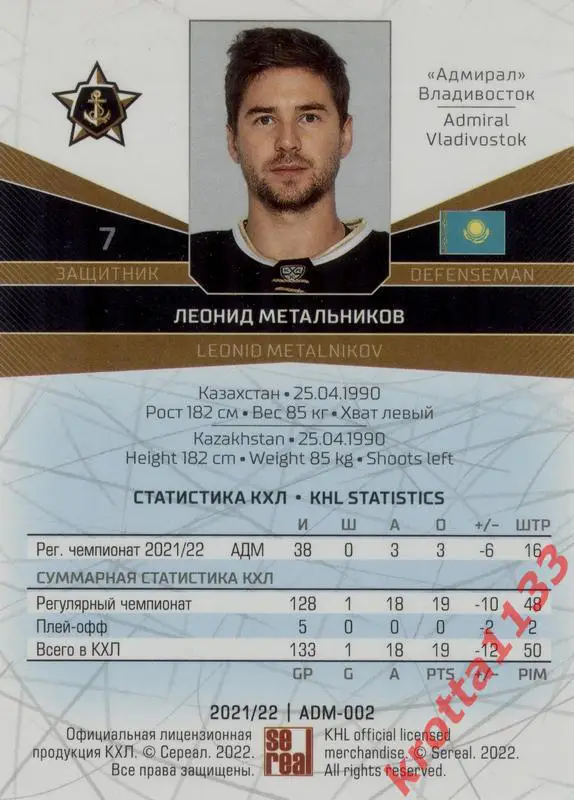 Леонид Метальников Адмирал Владивосток SeReal Карточки КХЛ 2021-2022 1