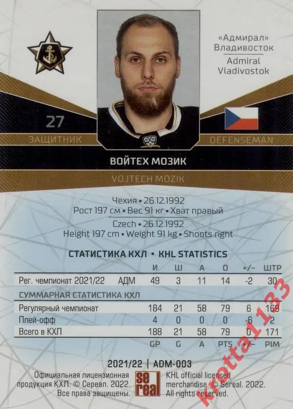 Войтех Мозик Адмирал Владивосток SeReal Карточки КХЛ 2021-2022 1