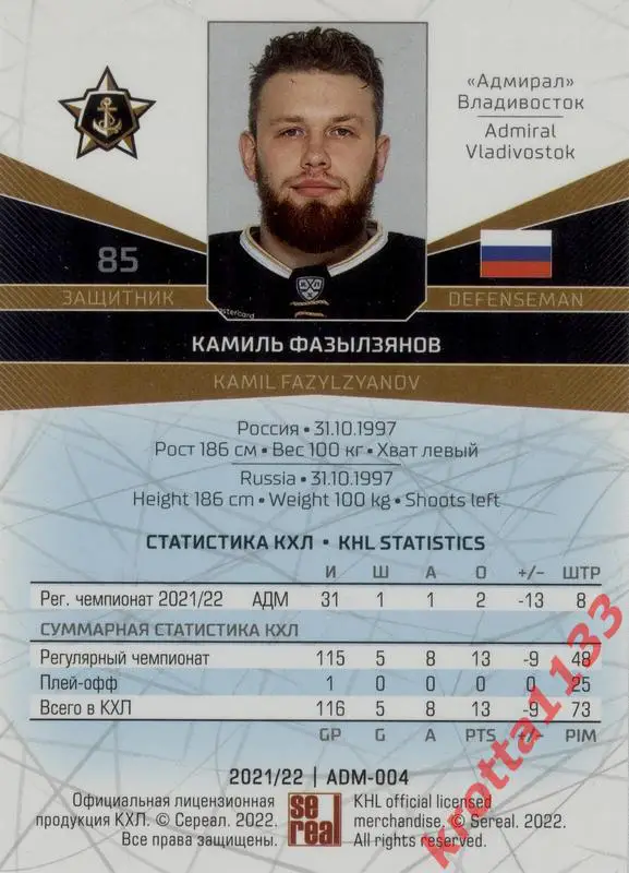 Камиль Фазылзянов Адмирал Владивосток SeReal Карточки КХЛ 2021-2022 1