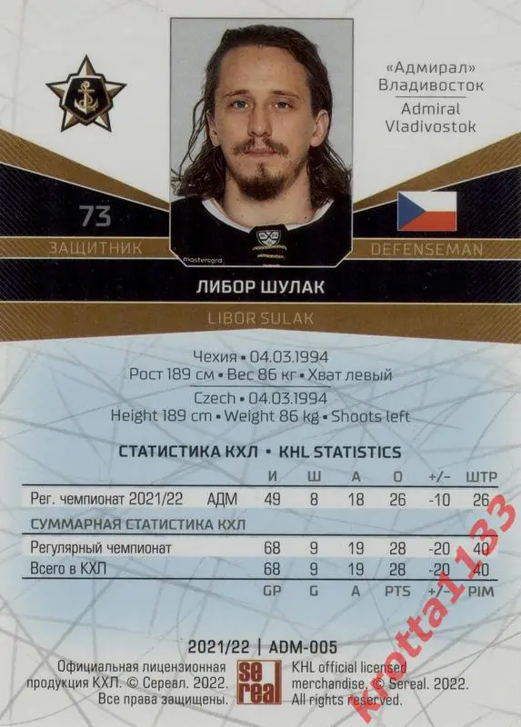 Либор Шулак Адмирал Владивосток SeReal Карточки КХЛ 2021-2022 1
