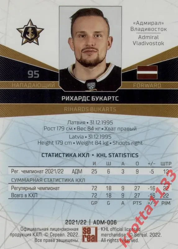 Рихардс Букартс Адмирал Владивосток SeReal Карточки КХЛ 2021-2022 1