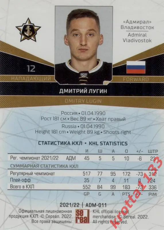 Дмитрий Лугин Адмирал Владивосток SeReal Карточки КХЛ 2021-2022 1