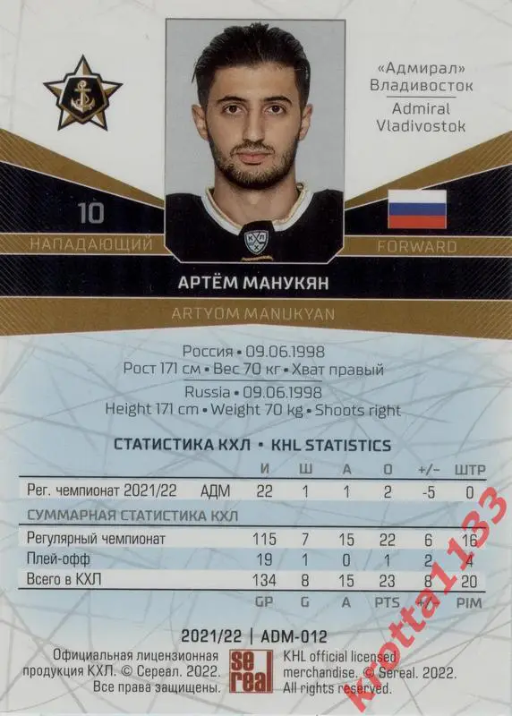 Артём Манукян Адмирал Владивосток SeReal Карточки КХЛ 2021-2022 1