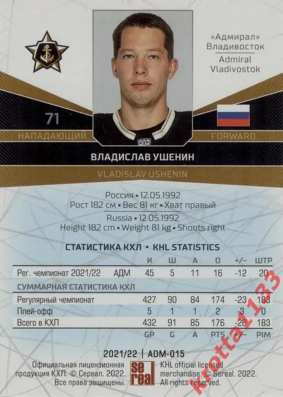 Владислав Ушенин Адмирал Владивосток SeReal Карточки КХЛ 2021-2022 1