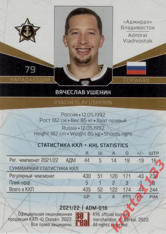 Вячеслав Ушенин Адмирал Владивосток SeReal Карточки КХЛ 2021-2022 1