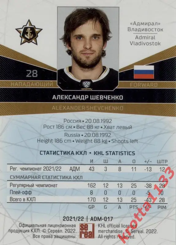 Александр Шевченко Адмирал Владивосток SeReal Карточки КХЛ 2021-2022 1