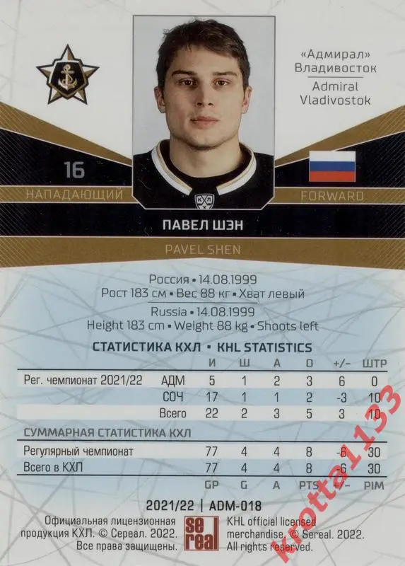 Павел Шэн Адмирал Владивосток SeReal Карточки КХЛ 2021-2022 1