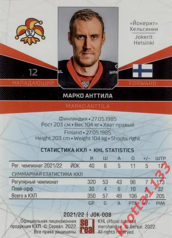 Марко Анттила Йокерит Хельсинки SeReal Карточки КХЛ 2021-2022 1