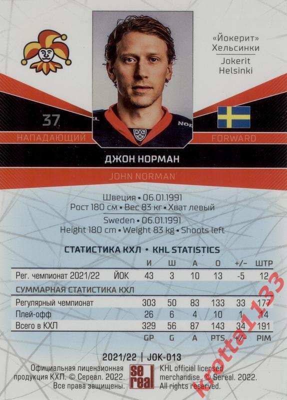 Джон Норман Йокерит Хельсинки SeReal Карточки КХЛ 2021-2022 1