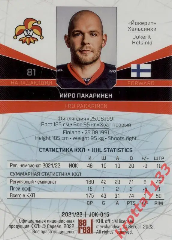 Ииро Пакаринен Йокерит Хельсинки SeReal Карточки КХЛ 2021-2022 1