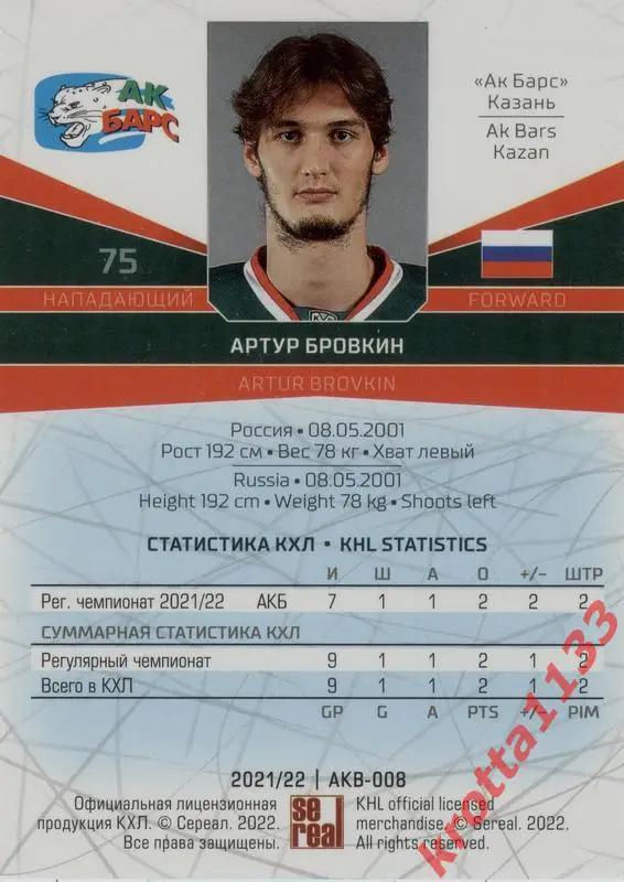 Артур Бровкин Ак Барс Казань SeReal Карточки КХЛ 2021-2022 1
