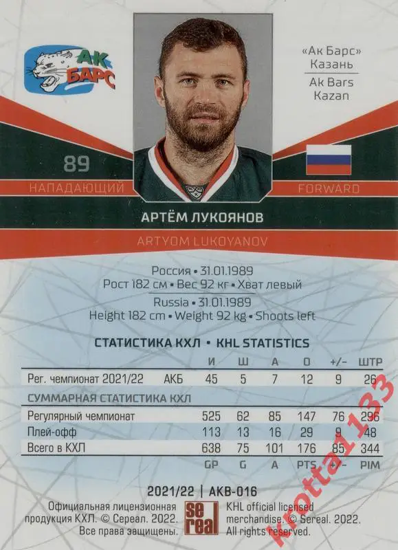 Артём Лукоянов Ак Барс Казань SeReal Карточки КХЛ 2021-2022 1
