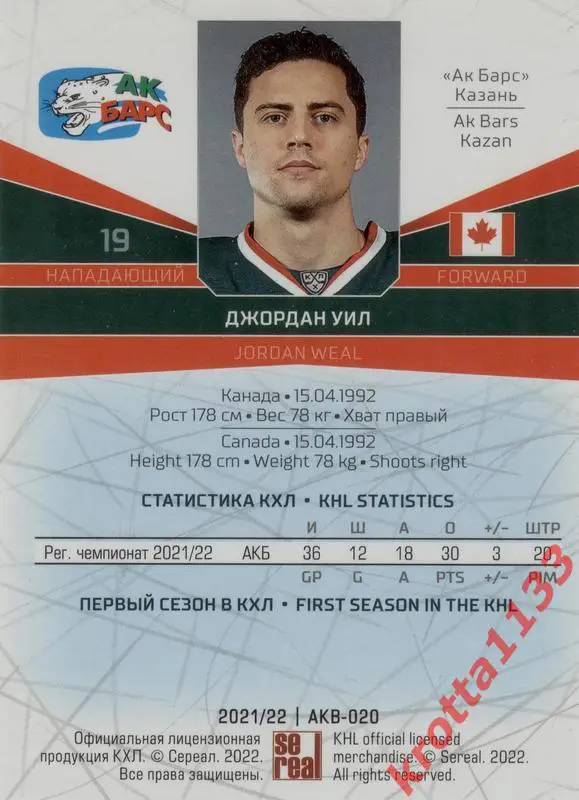 Джордан Уил Ак Барс Казань SeReal Карточки КХЛ 2021-2022 1