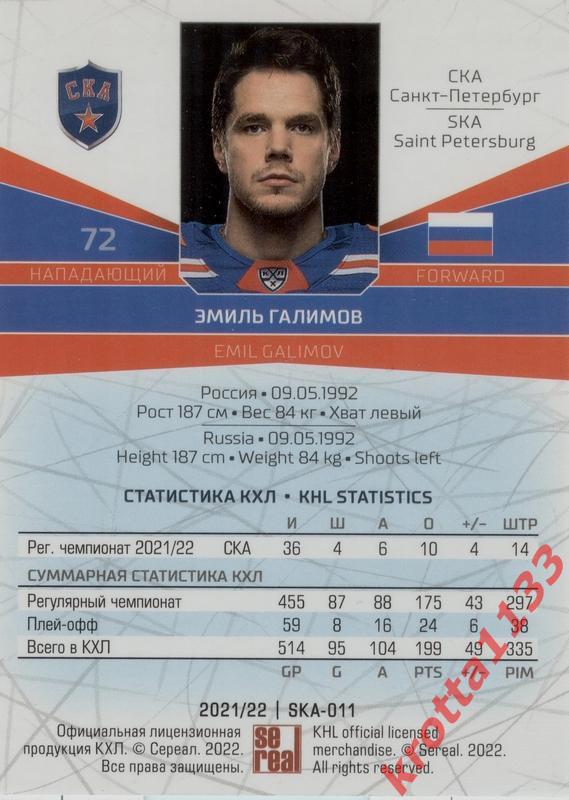 Эмиль Галимов СКА Санкт-Петербург SeReal Карточки КХЛ 2021-2022 1