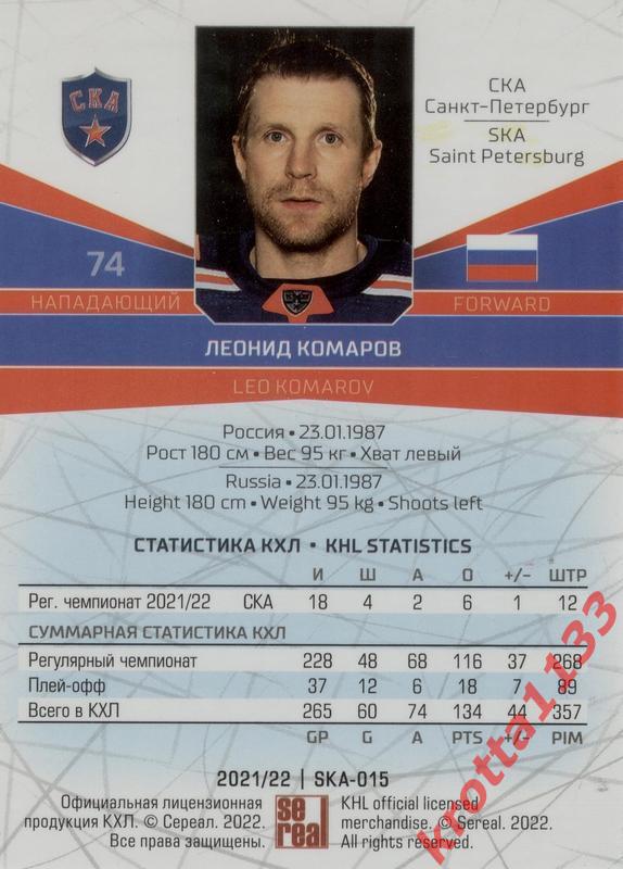 Леонид Комаров СКА Санкт-Петербург SeReal Карточки КХЛ 2021-2022 1