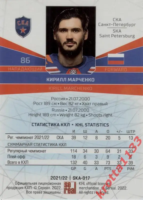 Кирилл Марченко СКА Санкт-Петербург SeReal Карточки КХЛ 2021-2022 1