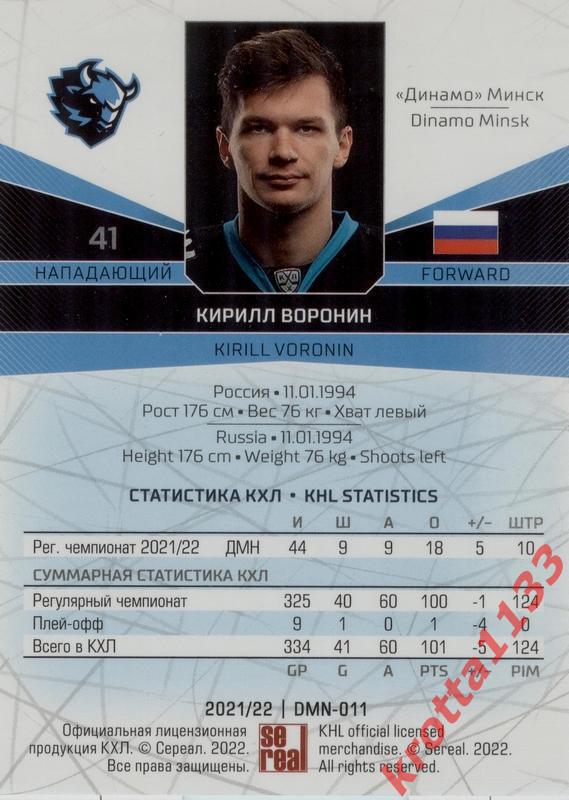 Кирилл Воронин Динамо Минск SeReal Карточки КХЛ 2021-2022 1