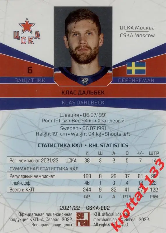 Клас Дальбек ЦСКА Москва SeReal Карточки КХЛ 2021-2022 1