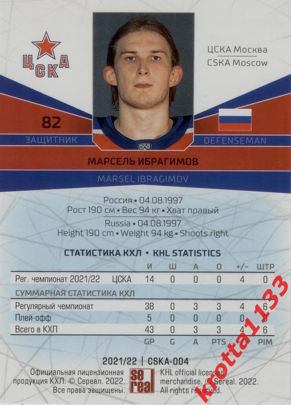 Марсель Ибрагимов ЦСКА Москва SeReal Карточки КХЛ 2021-2022 1