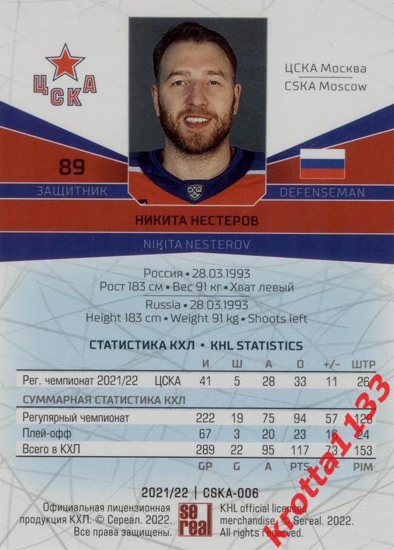 Никита Нестеров ЦСКА Москва SeReal Карточки КХЛ 2021-2022 1