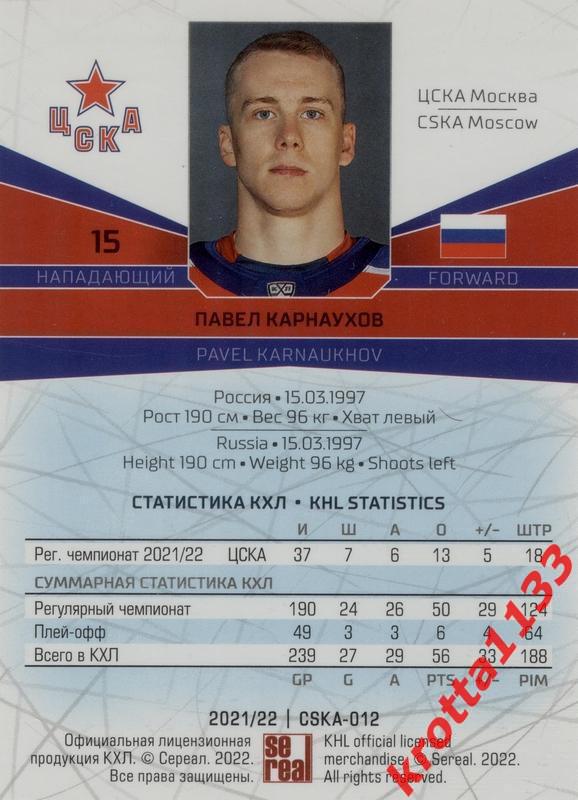 Павел Карнаухов ЦСКА Москва SeReal Карточки КХЛ 2021-2022 1