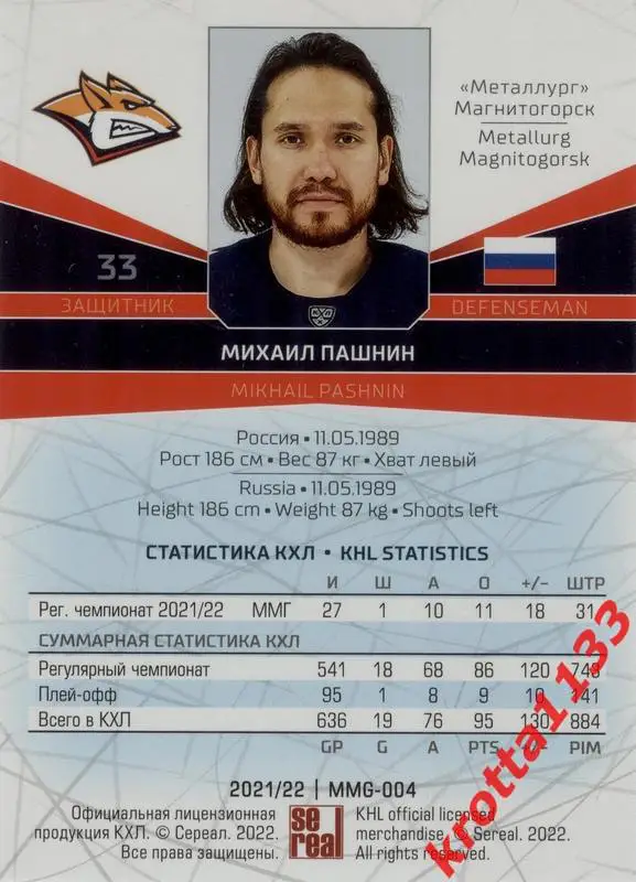Михаил Пашнин Металлург Магнитогорск SeReal Карточки КХЛ 2021-2022 1