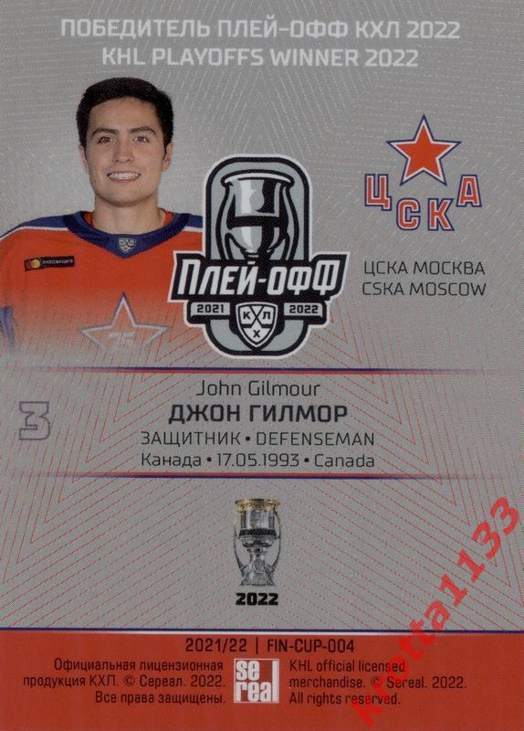 Джон Гилмор ЦСКА Москва SeReal Карточки КХЛ 2021-2022 Premium 1
