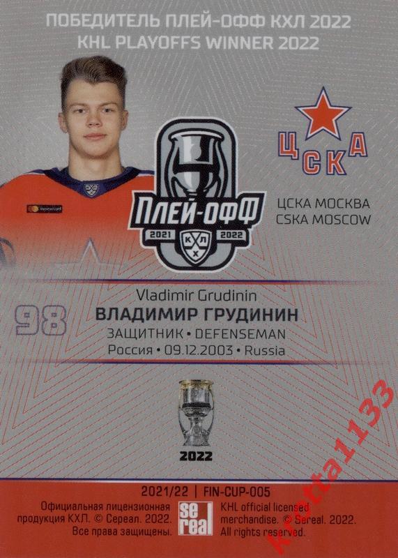 Владимир Грудинин ЦСКА Москва SeReal Карточки КХЛ 2021-2022 Premium 1
