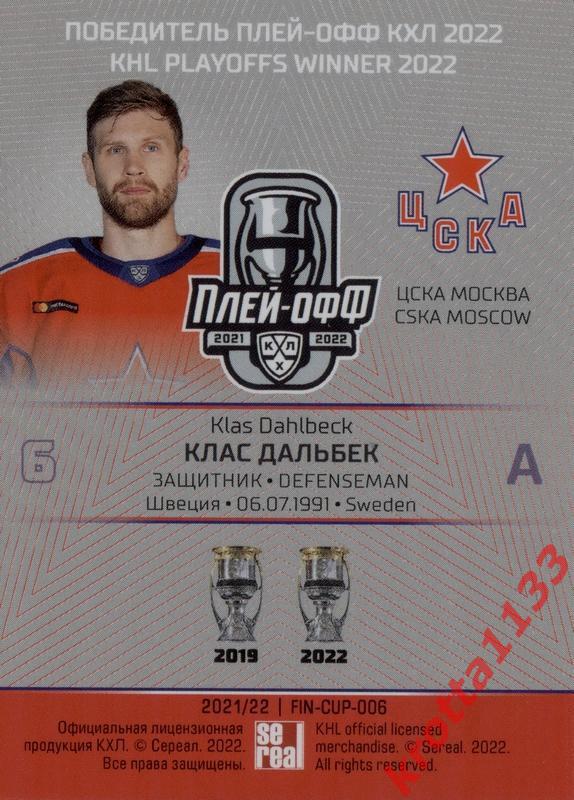 Клас Дальбек ЦСКА Москва SeReal Карточки КХЛ 2021-2022 Premium 1