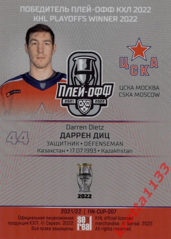 Даррен Диц ЦСКА Москва SeReal Карточки КХЛ 2021-2022 Premium 1