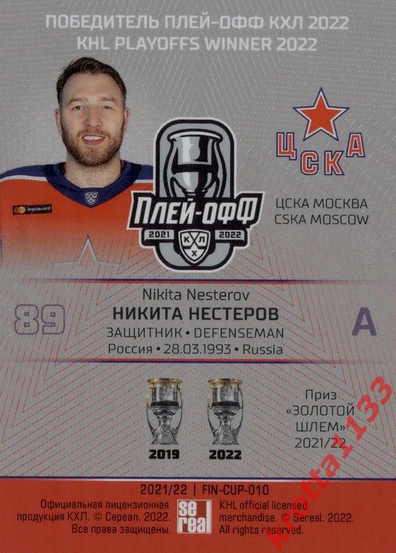 Никита Нестеров ЦСКА Москва SeReal Карточки КХЛ 2021-2022 Premium 1