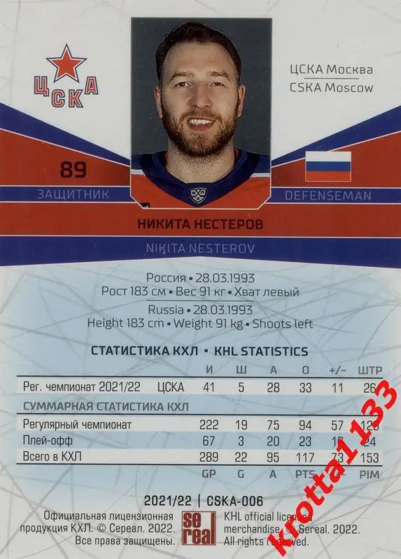 Никита Нестеров ЦСКА Москва SeReal Карточки КХЛ 2021-2022 1