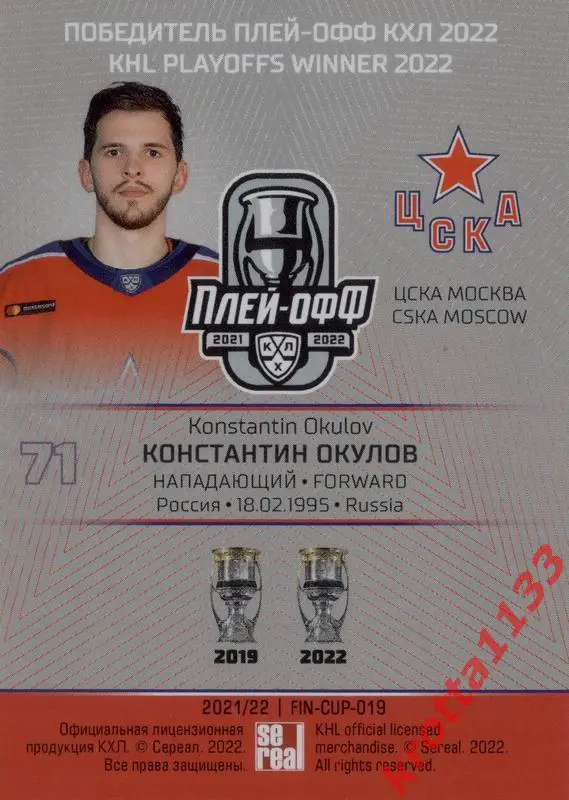 Константин Окулов ЦСКА Москва SeReal Карточки КХЛ 2021-2022 Premium 1