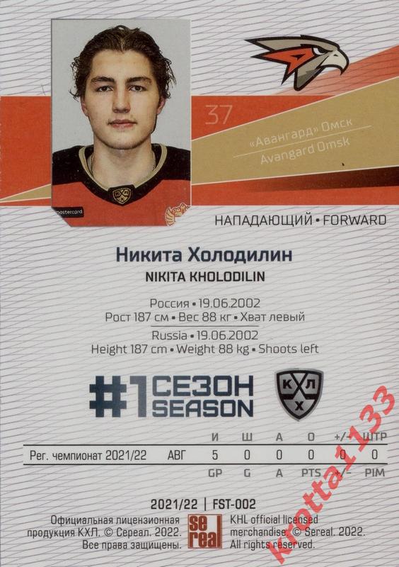 Никита Холодилин Авангард Омск SeReal Карточки КХЛ 2021-2022 Premium 1