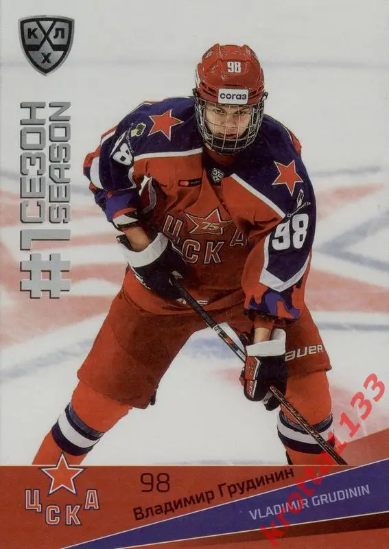 Владимир Грудинин ЦСКА Москва SeReal Карточки КХЛ 2021-2022 Premium