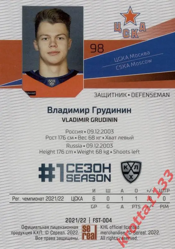 Владимир Грудинин ЦСКА Москва SeReal Карточки КХЛ 2021-2022 Premium 1