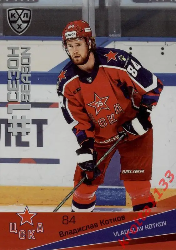 Владислав Котков ЦСКА Москва SeReal Карточки КХЛ 2021-2022 Premium