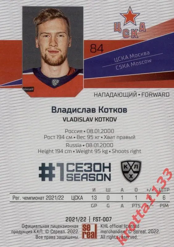 Владислав Котков ЦСКА Москва SeReal Карточки КХЛ 2021-2022 Premium 1