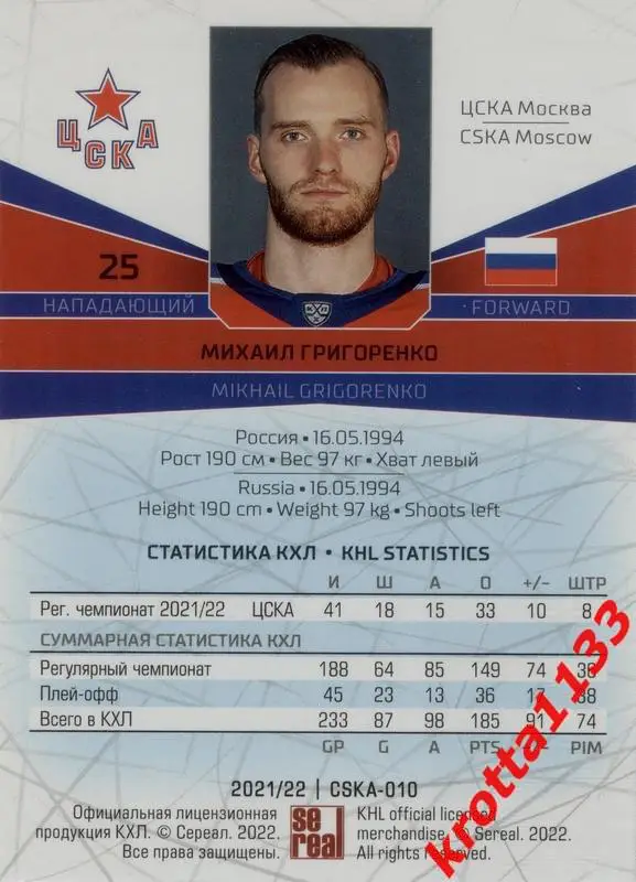 Михаил Григоренко ЦСКА Москва SeReal Карточки КХЛ 2021-22 1