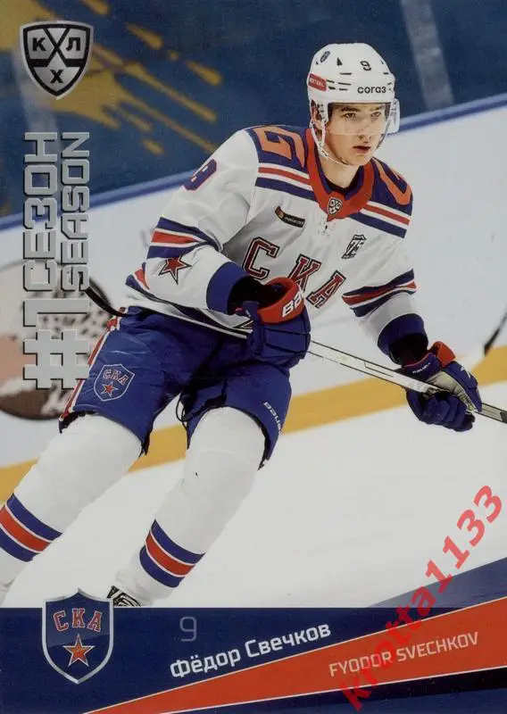 Фёдор Свечков СКА Санкт-Петербург SeReal Карточки КХЛ 2021-2022 Premium