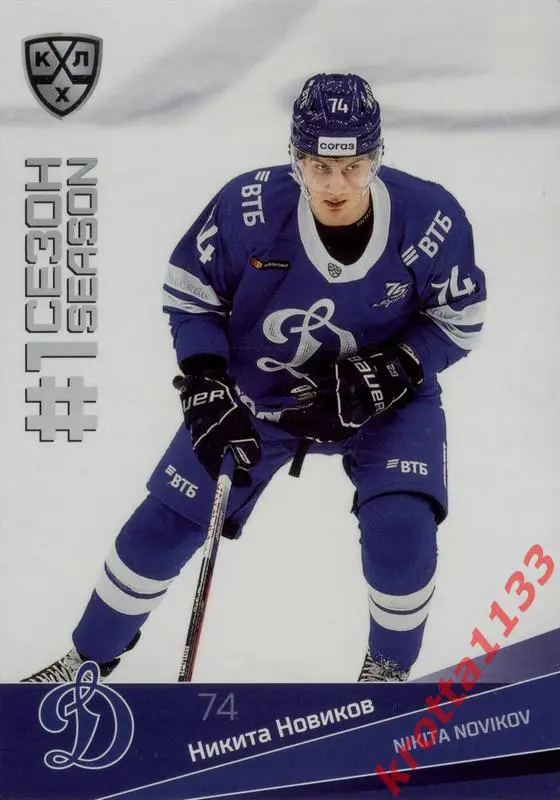 Никита Новиков Динамо Москва SeReal Карточки КХЛ 2021-2022 Premium