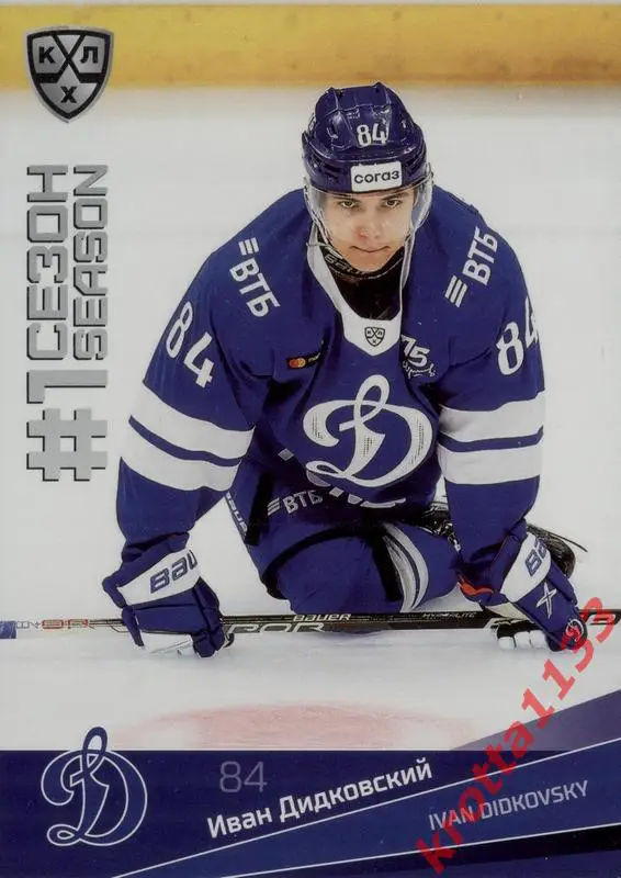 Иван Дидковский Динамо Москва SeReal Карточки КХЛ 2021-2022 Premium
