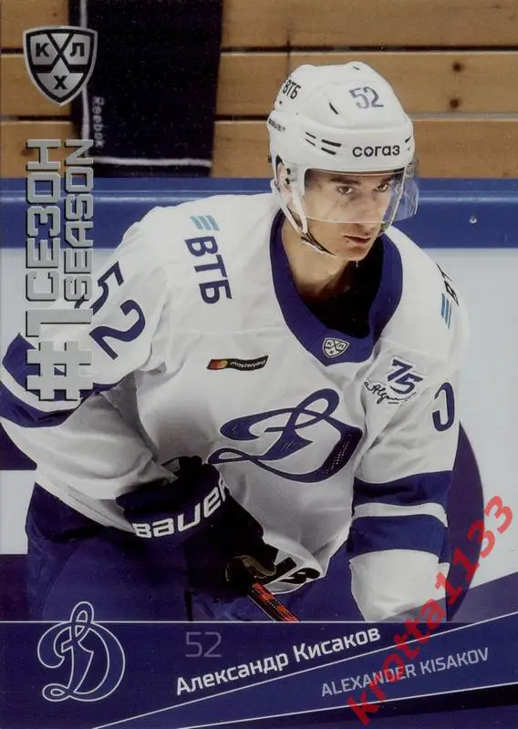 Александр Кисаков Динамо Москва SeReal Карточки КХЛ 2021-2022 Premium