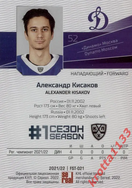 Александр Кисаков Динамо Москва SeReal Карточки КХЛ 2021-2022 Premium 1