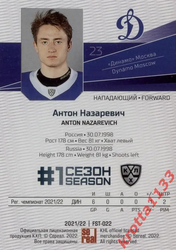 Антон Назаревич Динамо Москва SeReal Карточки КХЛ 2021-2022 Premium 1