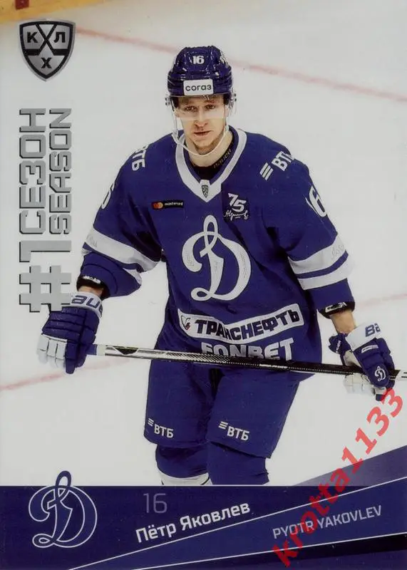 Пётр Яковлев Динамо Москва SeReal Карточки КХЛ 2021-2022 Premium