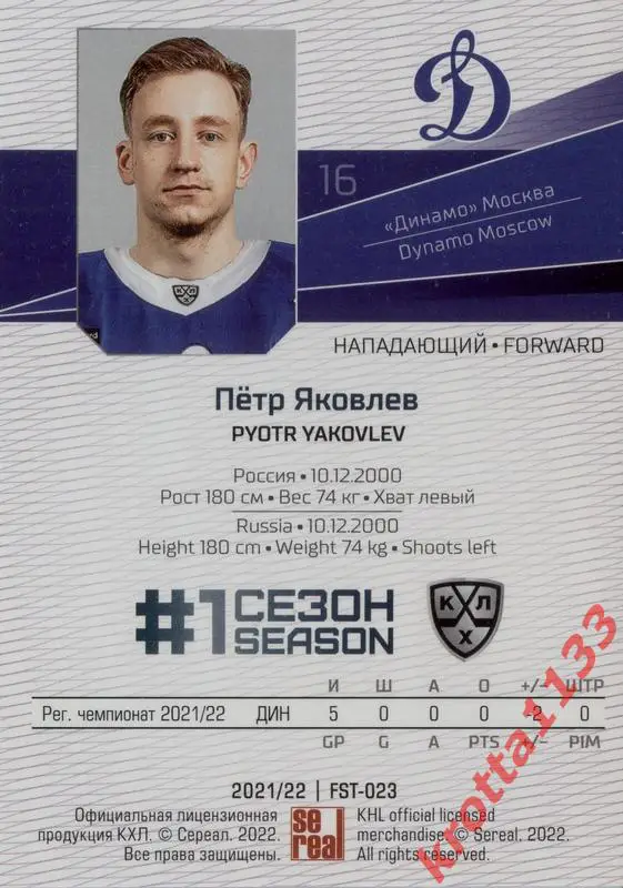 Пётр Яковлев Динамо Москва SeReal Карточки КХЛ 2021-2022 Premium 1