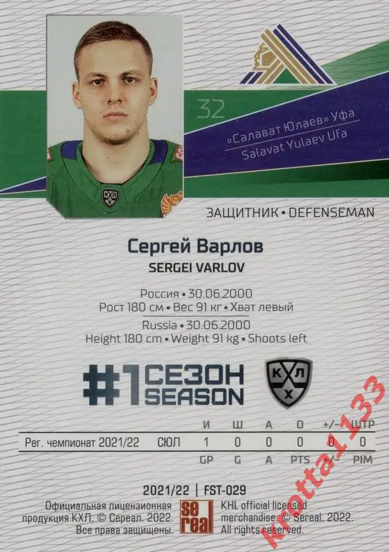 Сергей Варлов Салават Юлаев Уфа SeReal Карточки КХЛ 2021-2022 Premium 1