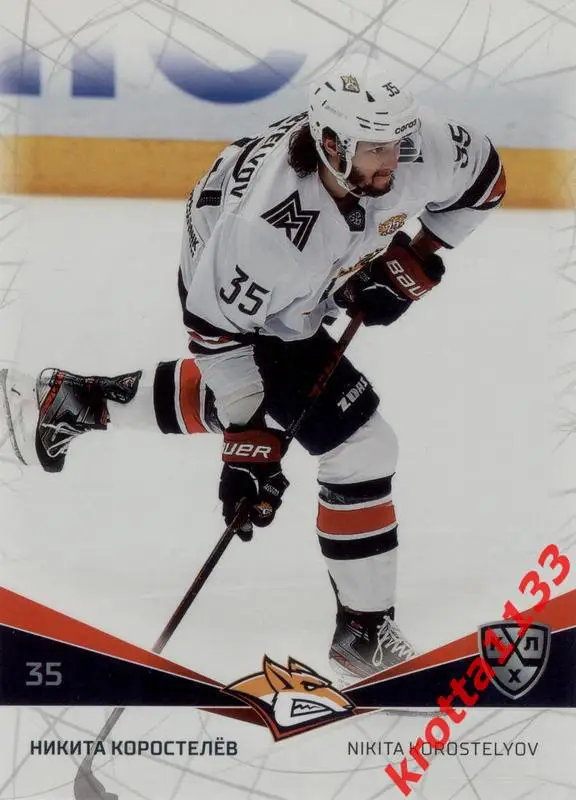 Никита Коростелёв Металлург Магнитогорск SeReal Карточки КХЛ 2021-2022