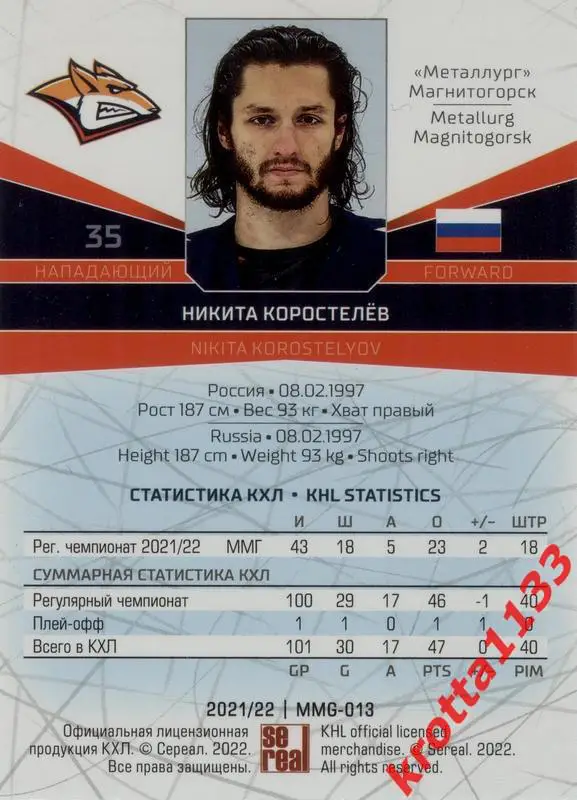 Никита Коростелёв Металлург Магнитогорск SeReal Карточки КХЛ 2021-2022 1